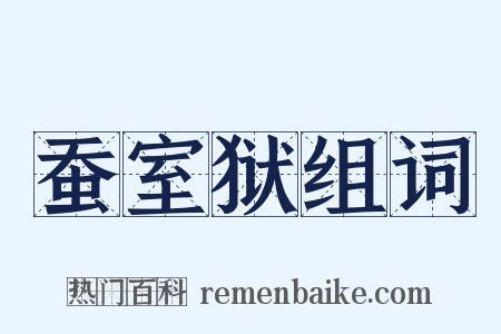蚕室狱组词是什么意思的图片